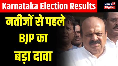 karnataka election results नतीजों से पहले क्या बोले karnataka के cm basavaraj bommai hindi