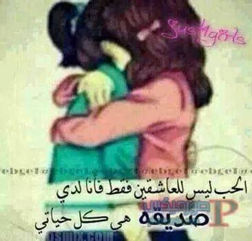 أجمل كلام عن العزيمة والإصرار. صور عن الصديقه , احلى صور عن اقرب صديقة - احبك موت