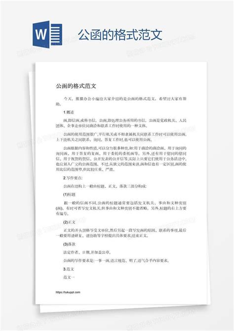 公函的格式范文word模板下载编号grgmwgpy熊猫办公