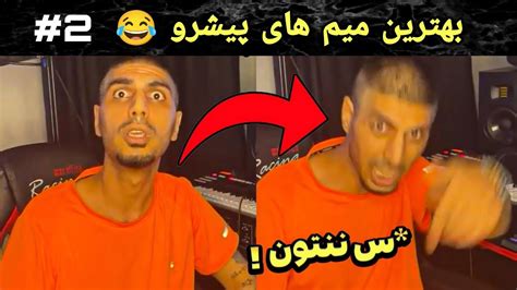 بهترین میم های پیشرو 😂💔 با حضور کص عاطفه 😂🍆 Part 2 Youtube