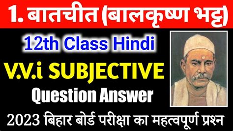 12th Class Hindi Chapter 1 Batchit बतचत VVi Subjective Question