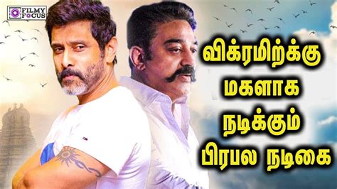 Kamal sir has a huge influence on my acting career and is one of the reasons i signed the film. Vikram Takes Over Kamal Haasan's Role | Rajkamal Films ...