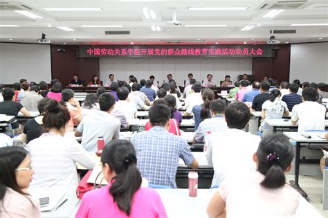 学校召开党的群众路线教育实践活动动员部署大会中国劳动关系学院组宣部