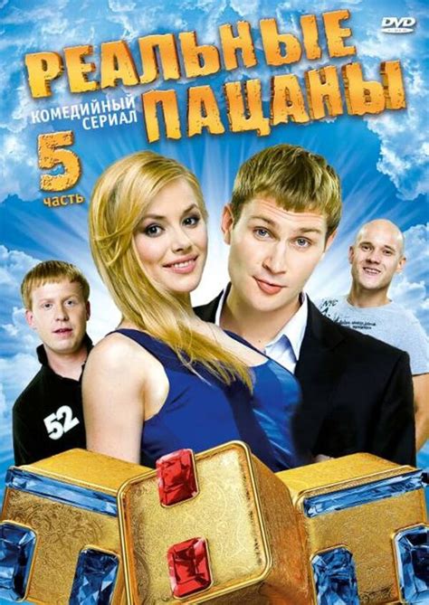 Картинки по запросу реальные пацаны Реальные пацаны (сериал: 5 сезон) (2016) - Фильм Про