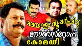Best malayalam comedy movies to make you laugh out loud. Superhit Malayalam Nonstop Comedy Scenes | Malayalam ...