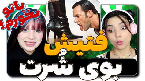 مثبت پادکست چص نمکی فتیش های جنسی YouTube