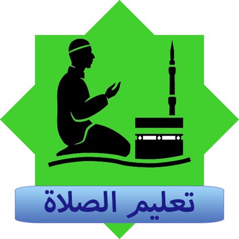 صلاة الاستخارة سنة، والدعاء فيها يكون بعد السلام كما جاء بذلك الحديث الشريف. تعليم الصلاة والوضوء | Play, Google play, Google