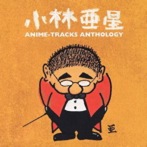 Entdecken sie veröffentlichungen von 小林亜星合 auf discogs. (オムニバス) 小林亜星 アニメ・トラック・アンソロジー ...