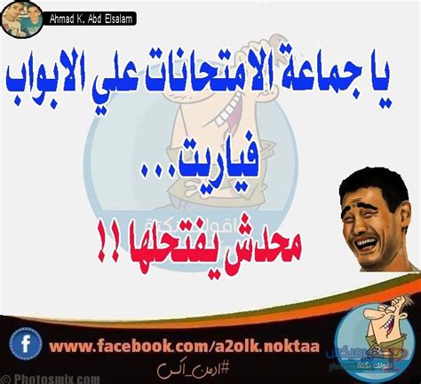 يمكنك الان التعبير عن حالتك في وقت الامتحان بأحدى هذه الكلمات التي تحاكي عالم الاختبارات واوقاتها. صور مضحكه عن الامتحانات , اجمل صورة معبرة عن الامتحان مضحكه - عيون الرومانسية