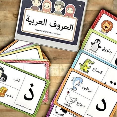 سعر بطاقات فلاش لتعليم الحروف الابجدية العربية قابلة لاعادة الاستخدام للاطفال والصغار مغلفة