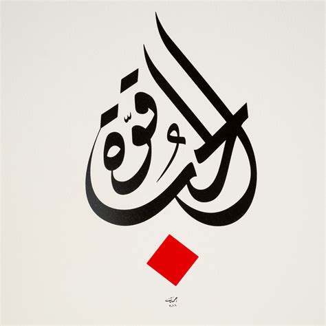 Arabic Calligraphy Print Love Is Power By Calligrapher Ahmad Zoabi