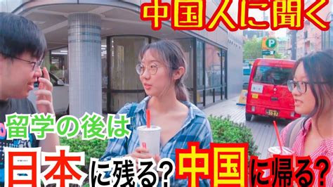 中国人、留学後は日本に残るそれとも帰国【街録】 Youtube