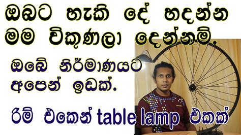 පරණ රිම් එකෙන් ලස්සන Table Lamp එකක් ඔබට හැකිදේ හදන්න මම විකුණලා