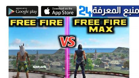 تحميل لعبة فري فاير ماكس Free Fire Max اخر اصدار مهكرة 2023 منبع