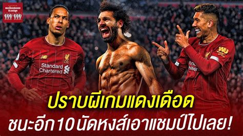 ผู้ตัดสินในเกมแดงเดือด ที่แอนฟิลด์ วันที่ 17 ม.ค. ปราบผีเกมแดงเดือด ชนะอีก 10 นัดหงส์เอาแชมป์ไปได้เลย! - YouTube
