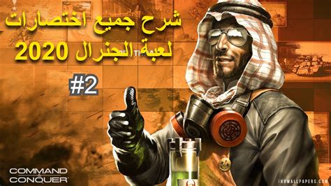 كل مبنى في لعبه جنرال زيرو اور له وظائف وفوائد واستخدامات معينة، المطار مثلاً الهدف منه هو تطوير وصناعة الطائرات الحربية بعد تحميل لعبة كونكر لاصطحابها الى أرض المعركة، مباني أخرى مسؤولة عن صناعة الصواريخ النووية، الدبابات، المدرعات، المدافع وغيرهم من. سلسلة شرح جميع اختصارات لعبة الجنرال زيرو اور - الجزء ...
