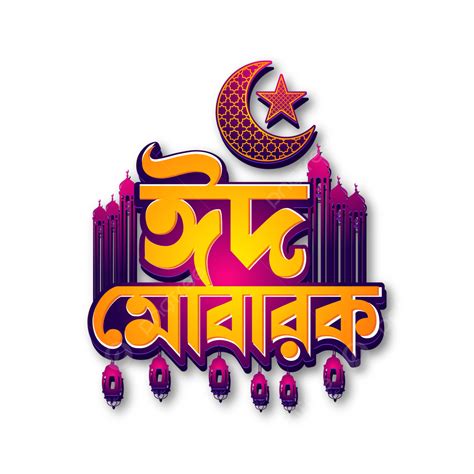 รูปeid Mubarak Bangla Typography Png Eid Mubarak Bangla Eid Mubarak