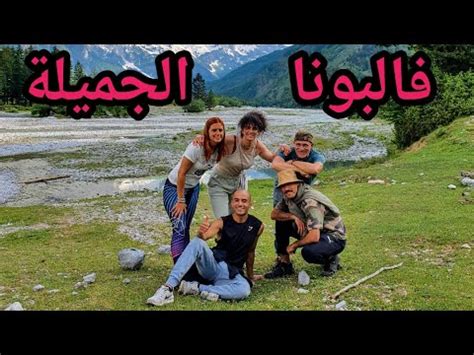 رحلة إلى قرية فالبونا في الشمال الألباني YouTube