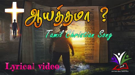 Tamil Christian Song Aayathama ஆயத்தமாதமிழ் கிறிஸ்தவ பாடல்