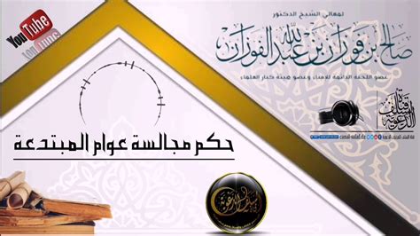 الجرح و التعديل للحديث إنتهى و قته ، ما هو في هذا الزمن. ‫حكم مجالسة عوام المبتدعة/معالي الشيخ صالح الفوزان-حفظه ...