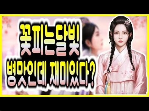 【내손에 달려있는 운명】 당신의 선택에 따라 동료와 지기의 운세가 . 꽃피는달빛, 재미있게 하고 말았습니다 - YouTube