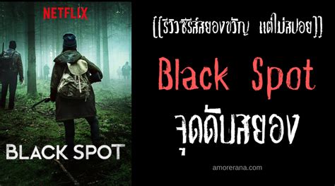 รีวิวซีรีส์สยองขวัญ แต่ไม่สปอย Black Spot จุดดับสยอง อมรณา