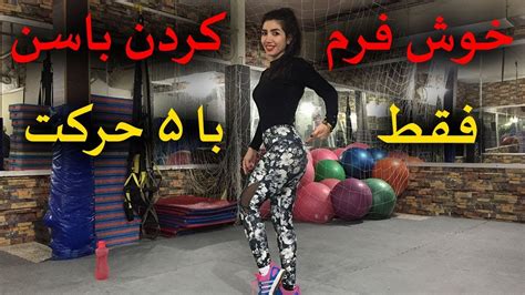 با ۵ حرکت باسن رو خوش فرم کن Youtube