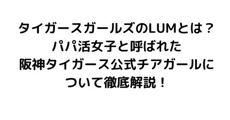 元タイガースガールズのlumとは？パパ活女子と呼ばれた阪神タイガース公式チアガールについて徹底解説！｜byrc 今一番知りたい事件・芸能ニュース速報