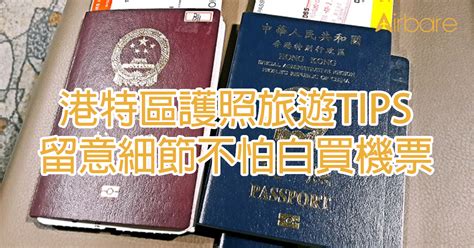 申請香港特別行政區護照。 透過互聯網申請適用於首次申請及換領 (因遺失、損毁、殘破、無法使用 你必須親身領取護照。 領證時，必須出示香港永久性居民身份證及申請時所遞交證明文件 （如適用）的正本，以供核實。 同時你必須於領取新護照時出示原有香港特別行政區護照或現有香港. 【旅遊TIPS 香港特區護照】留意細節不怕白買機票 | Airbare.com空搜網