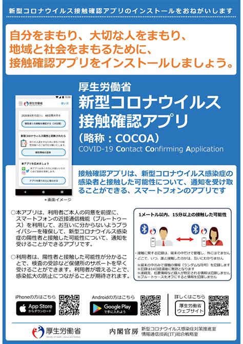 Ministry of health, labour and welfare. 厚生労働省「新型コロナウイルス接触確認アプリ（COCOA）」をご ...