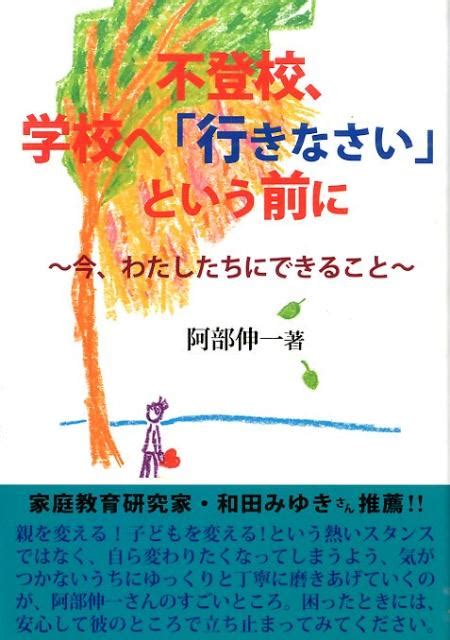 楽天ブックス 不登校、学校へ「行きなさい」という前に 今、わたしたちにできること 阿部伸一 9784890221622 本