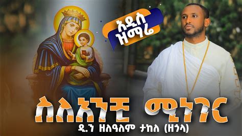 🛑 አዲስ ዝማሬ ስለ አንቺ ሚነገር ዘማሪ ዲ ዘለዓለም ታከለ ዘጎላ New Mezmur Selanchi