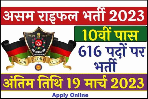 Assam Rifles Recruitment 2023 असम रइफल भरत नटफकशन जर अतम