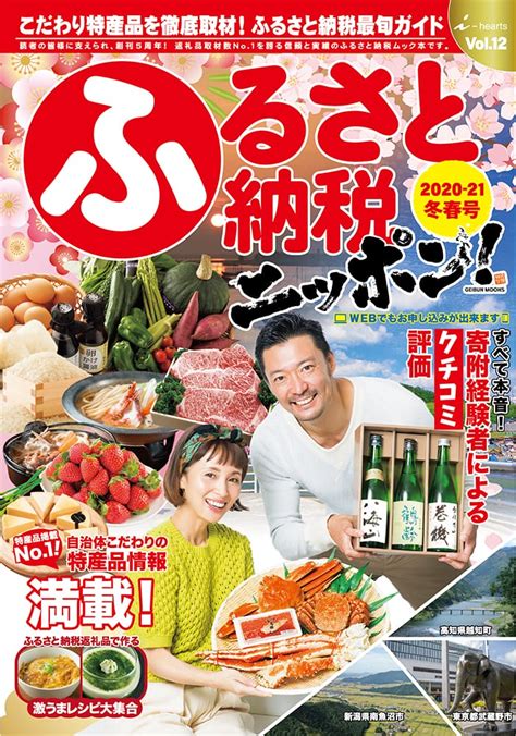 ふるさと納税ニッポン!2020-21冬春号 Vol.12 | 芸文社カタログサイト