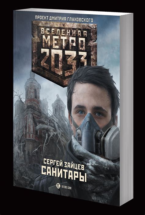 Книги Вселенная Метро 2033 скачать Seturbabit