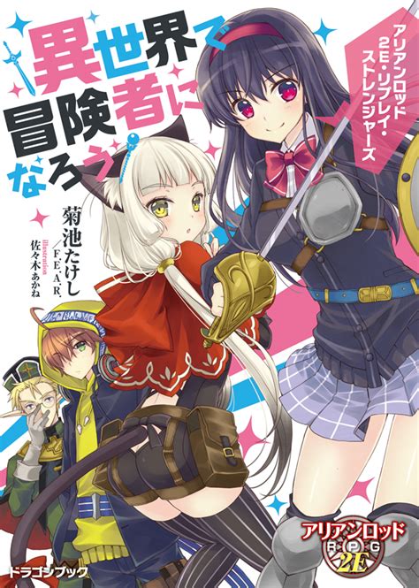 The comic adaption of 5 popular villainess stories that were published on shousetsuka ni narou! アリアンロッド2E・リプレイ・ストレンジャーズ ～異世界で ...