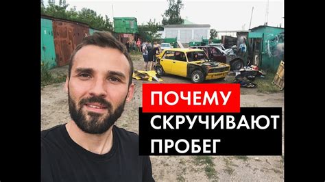 ПОЧЕМУ в России СКРУЧИВАЮТ ПРОБЕГ на автомобилях Как узнать реальный пробег youtube