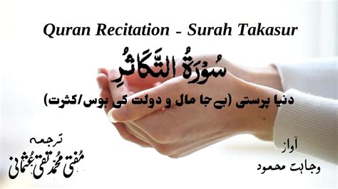 Surah Takasur With Urdu Translation Quran Recitation Wajahat Mahmood