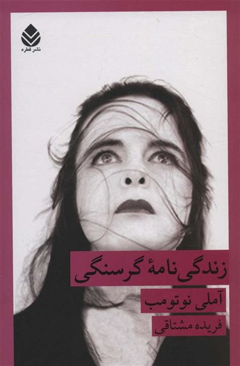 کتاب زندگی نامه گرسنگی اثر آملی نوتوم ایران کتاب