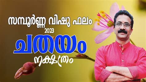 ചതയ സമപർണണ വഷ ഫല CHATHAYAM VISHU PHALAM 2023 YouTube