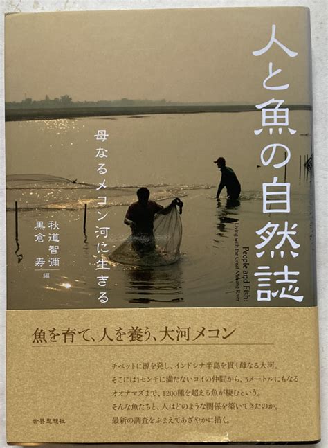 Yahooオークション 人と魚の自然誌 母なるメコン河に生きる 秋道智彌