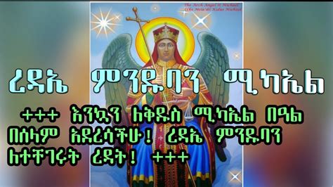 ረዳኤ ምንዱባን ለተቸገሩት ረዳት Ethiopian Orthodox Mezmur By Zemari