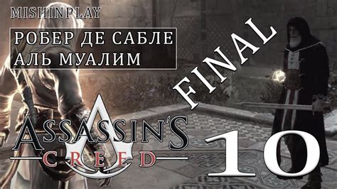 Assassin S Creed Final Youtube
