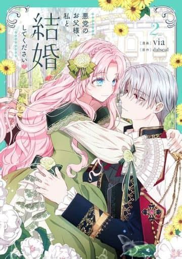Wicked Father Please Marry Me 2 Via Flow Comic Book Suruga