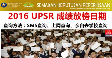 When will get upsr 2011 result? 2016 UPSR 成绩公布日期和查询方法 | LC 小傢伙綜合網