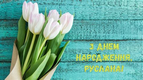 Вітаю з днем народження відмінного медика, людини не тільки важливої професії, але і самої доброї душі. З Днем народження, Руслана! (Квіти) - YouTube