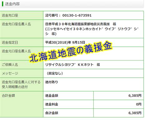 不用品から生まれたお金を北海道地震の義援金として募金しました。