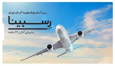 بلیط هواپیما کرمان تهران خرید آنلاین چارتر و لحظه آخری