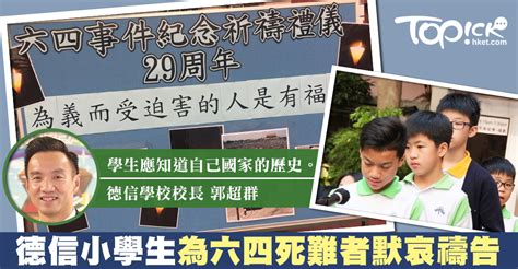 Manage your video collection and share your thoughts. 德信學校辦六四祈禱會為死難者默哀禱告 校長：學生要認知歷史 - 香港經濟日報 - TOPick - 親子 - 親子資訊 - D180530