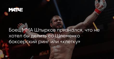 Боец ММА Штырков признался что не хотел бы делить со Шлеменко боксерский ринг или клетку